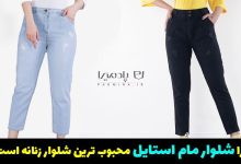 چرا شلوار مام استایل زنانه محبوب ترین شلوار جین زنانه است؟