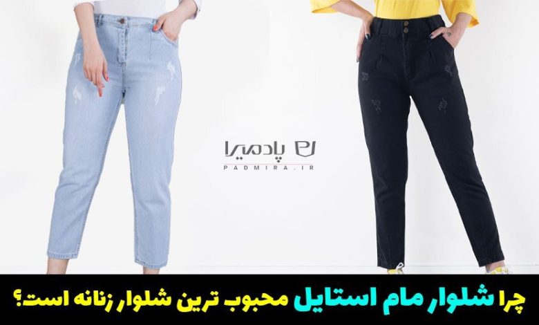 چرا شلوار مام استایل زنانه محبوب ترین شلوار جین زنانه است؟