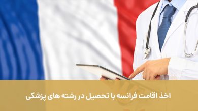 اخذ اقامت فرانسه با تحصیل در رشته های پزشکی: آپدیت ۲۰۲۳