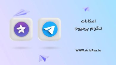 معرفی امکانات تلگرام پرمیوم