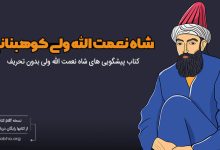 معرفی منبع اصلی کتاب پیشگویی شاه نعمت الله ولی بدون سانسور درباره ایران