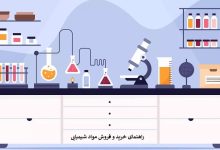 شیمی سنتر، فروشگاه آنلاین فروش مواد شیمیایی به صورت عمده و جزئی