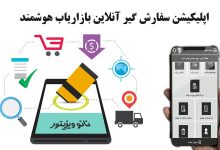 معرفی اپلیکیشن سفارش گیر آنلاین بازاریاب هوشمند
