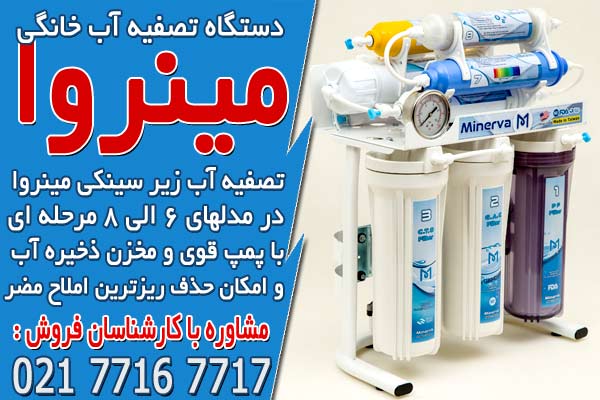 ۳ برند برتر دستگاه تصفیه آب خانگی در ایران