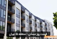 قیمت مسکن منطقه ۵ تهران