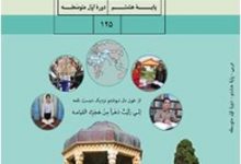 چرا کسی کتاب درسی زبان عربی را دوست ندارد؟