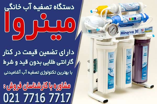 ۳ برند برتر دستگاه تصفیه آب خانگی در ایران