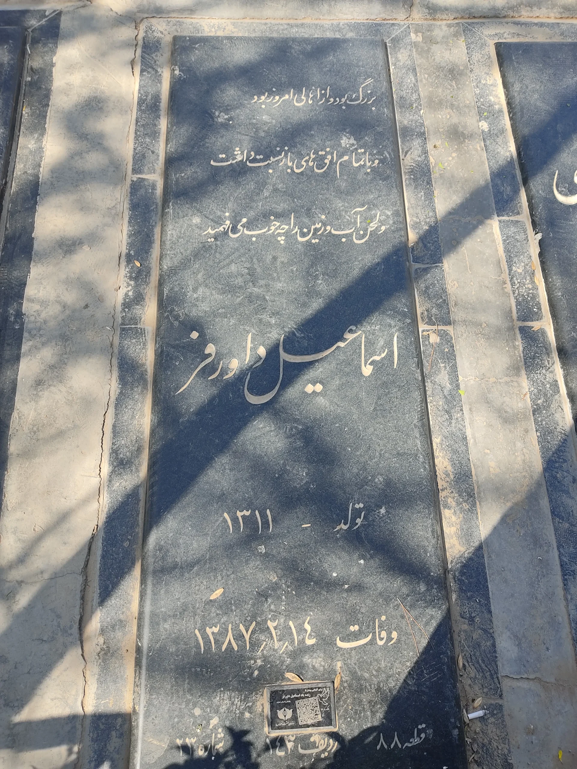 عکس سنگ قبر اسماعیل داورفر