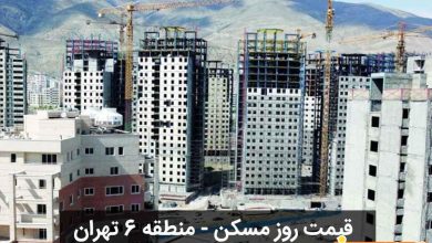 قیمت مسکن منطقه ۶ تهران
