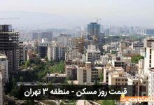 قیمت مسکن منطقه ۳ تهران