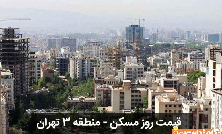 قیمت مسکن منطقه ۳ تهران