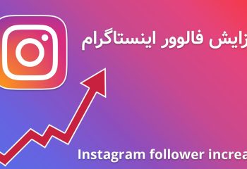 راهکارهای افزایش فالوور ایرانی در اینستاگرام و تاثیر آن بر ارتقای تبلیغات و بازاریابی