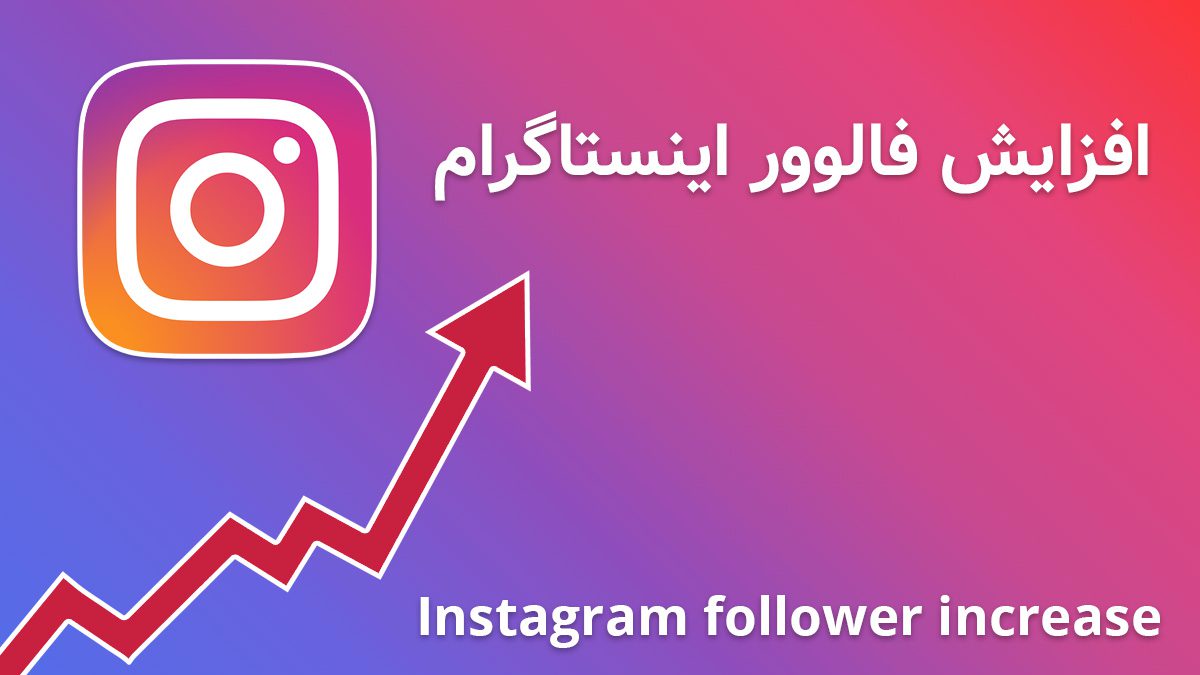 راهکارهای افزایش فالوور ایرانی در اینستاگرام و تاثیر آن بر ارتقای تبلیغات و بازاریابی
