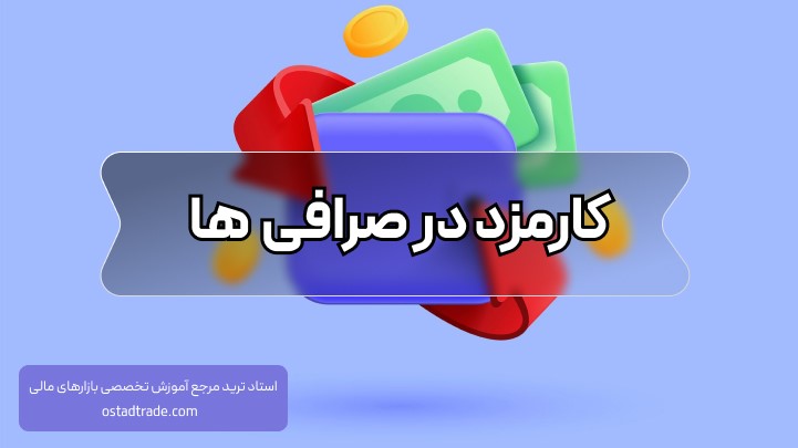 چگونه بهترین صرافی ارز دیجیتال ایرانی را انتخاب کنیم؟