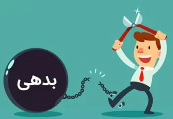 راهکارهای کاهش بدهی/ با این روشها، از زیر بار بدهی خلاص شوید!
