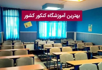 ویژگی‌های موسسه کنکوری خوب