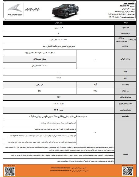 شرایط پیش‌فروش KMC T9