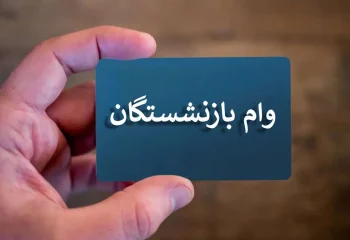 آغاز ثبت نام وام 10 میلیون تومانی اربعین ویژه بازنشستگان کشوری