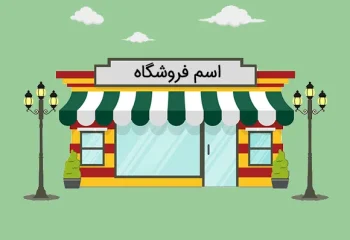 راهنمای انتخاب نام سایت فروشگاهی