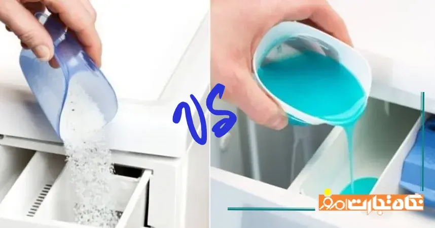 پودر لباسشویی یا مایع لباسشویی؟ بررسی تفاوت ها