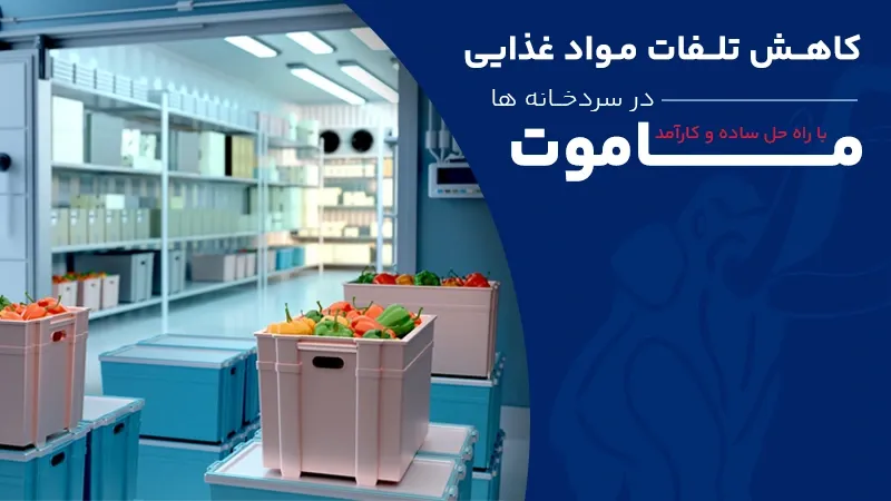 کاهش تلفات مواد غذایی در سردخانه‌ ها با راه‌ حل ساده و کارآمد ماموت