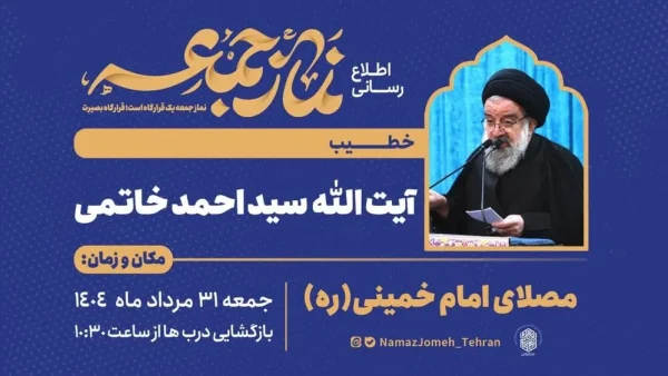 معرفی امام جمعه تهران در روز 31 مرداد 1404