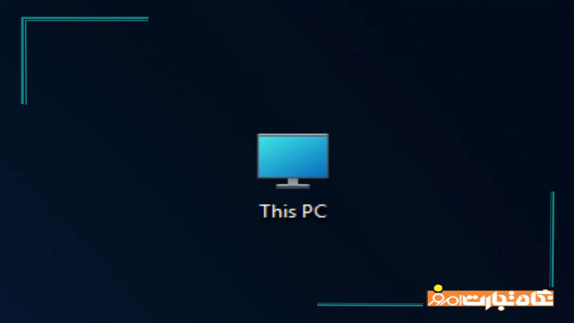 چگونه آیکون This PC را روی دسکتاپ بیاوریم؟
