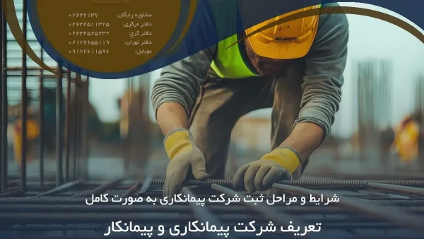 تعریف شرکت پیمانکاری و پیمانکار