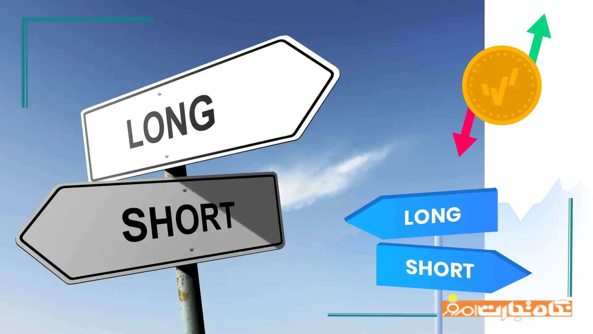 پوزیشن لانگ و شورت چیست؟ | راهنمای جامع ترید حرفه ای در بازارهای مالی