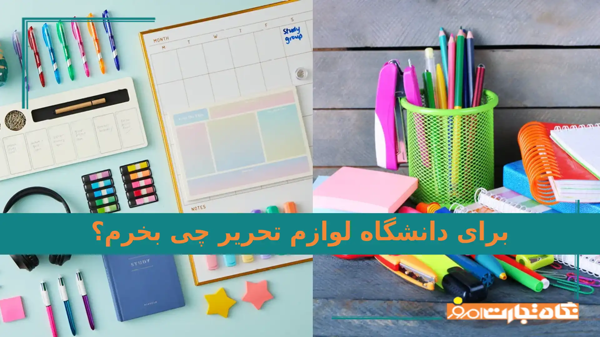 برای دانشگاه لوازم تحریر چی بخرم؟ | ترم اولی ها بخوانند!