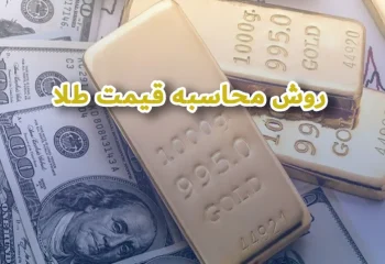 روش و مراحل محاسبه قیمت طلا در ایران