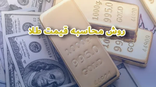 روش و مراحل محاسبه قیمت طلا در ایران