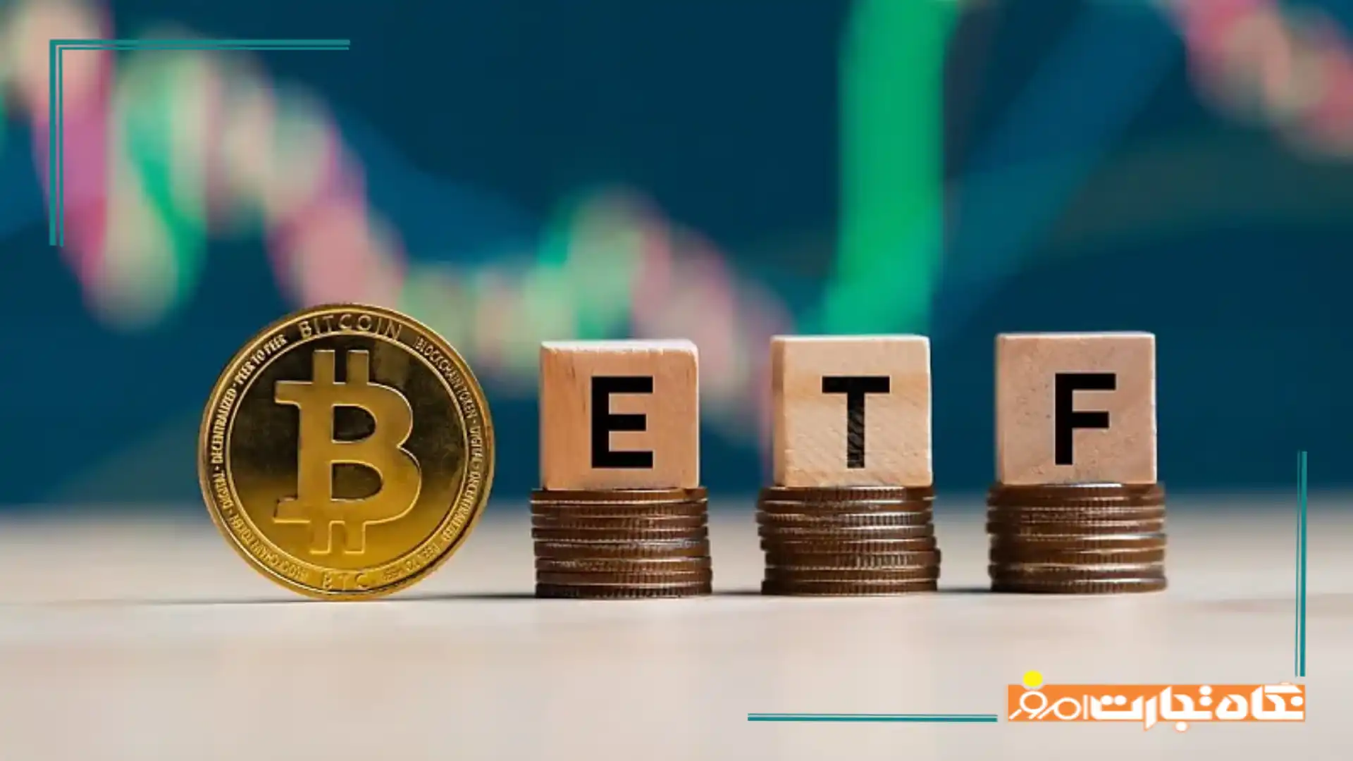 ETF بیت کوین چیست؟ همه چیز درباره محبوب ترین صندوق رمزارزی