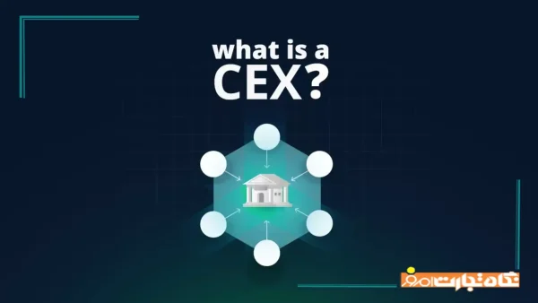 صرافی متمرکز چیست؟ + مزایا و معایب CEX برای ایرانی ها