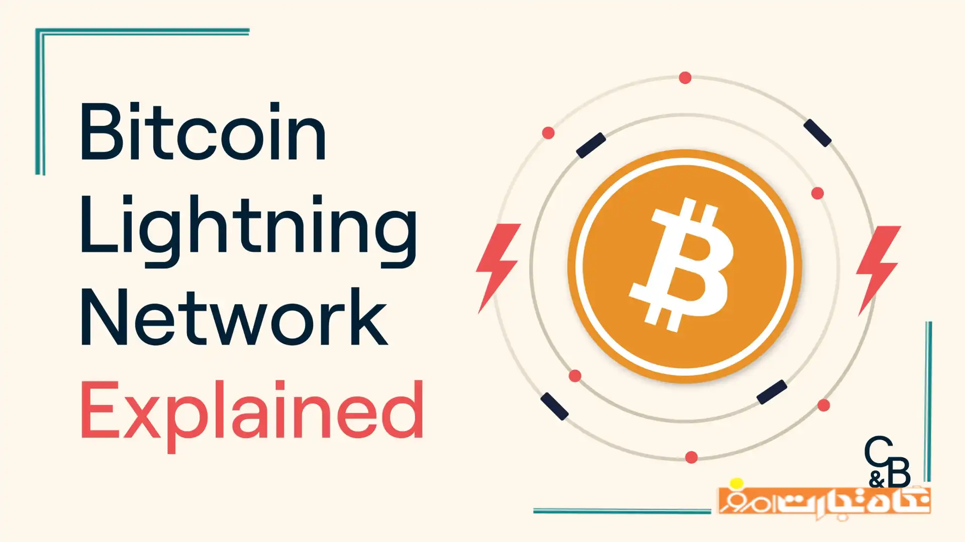 همه چیز درباره شبکه لایتنینگ بیت کوین که باید بدانید!