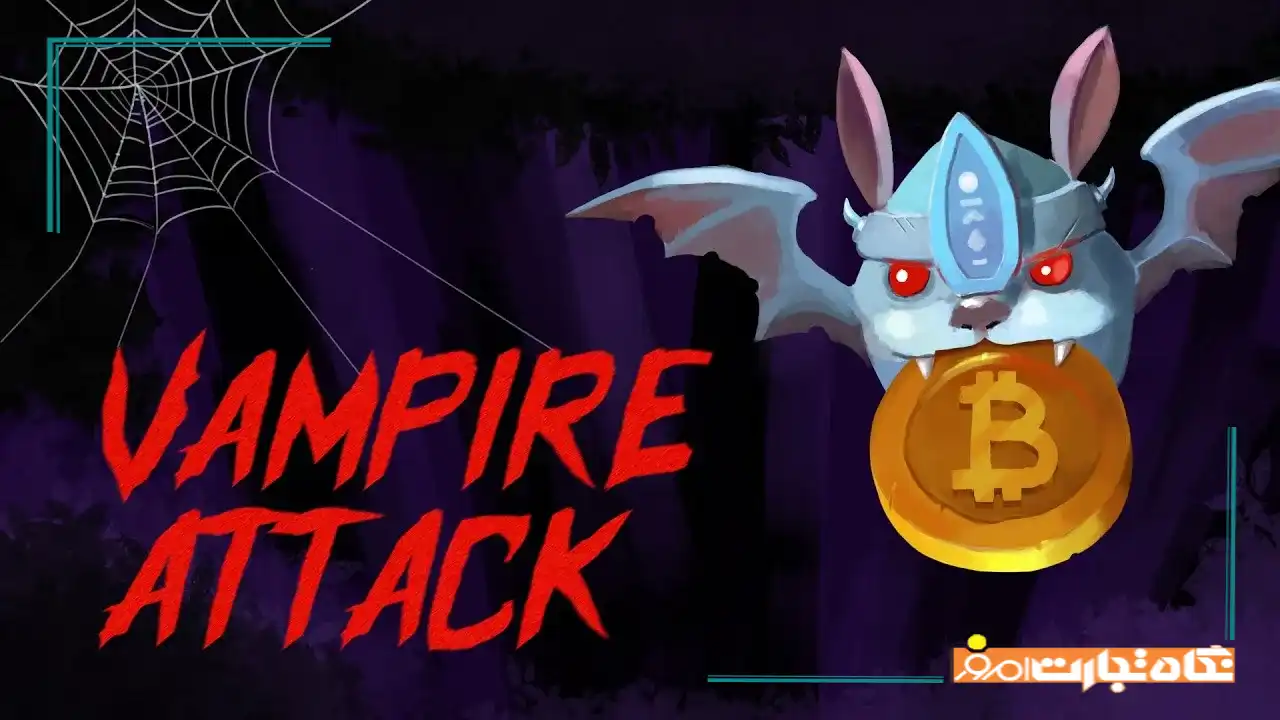 حمله خون آشام (Vampire Attack) در ارزهای دیجیتال به زبان ساده