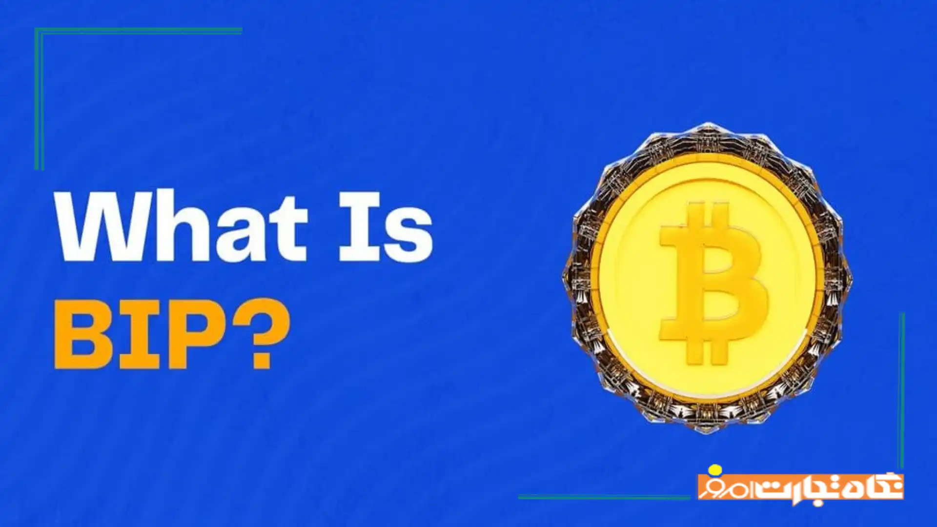 BIP چیست؟ همه چیز درباره پروپوزال های بهبود بیت کوین