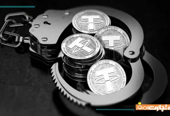 فریز شدن تتر چیست؟ راهنمای جلوگیری از بلوکه شدن USDT