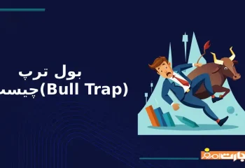 بول ترپ (Bull Trap) چیست؟ راهنمای کامل شناخت تله گاوی در بازار