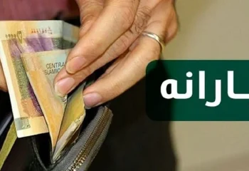 شرط واریز یارانه آبان مشخص شد / جزئیات و نحوه ثبت نام سامانه سیمین