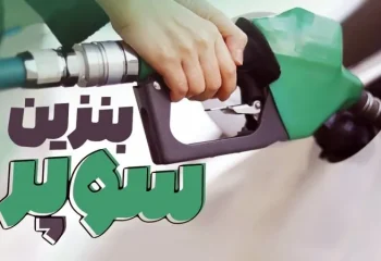 زمان عرضه بنزین سوپر ۷۰ هزار تومانی + جزئیات