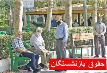 واریز حقوق بازنشستگان