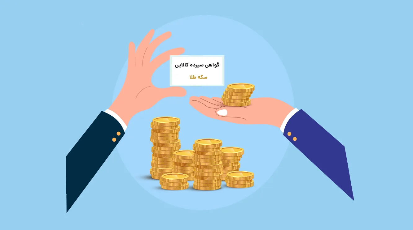 گواهی سپرده طلا چیست؟