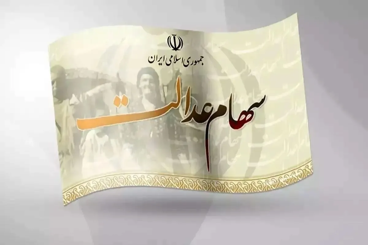 خبر جدید برای سهامداران / واریز سود سهام عدالت در راه است