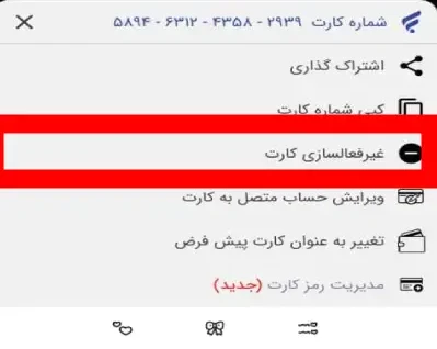 مسدود کردن کارت بانکی از طریق اینترنت بانک