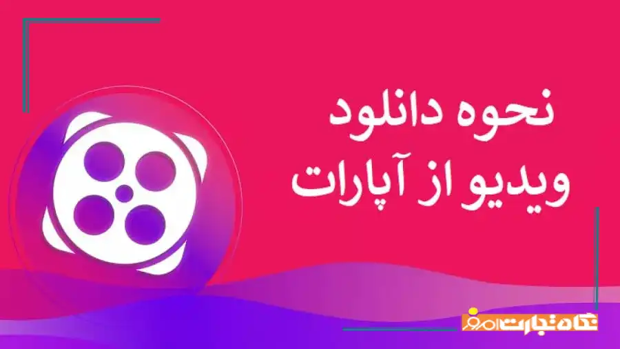 نحوه دانلود از آپارات با کامپیوتر و موبایل (آموزش تصویری)