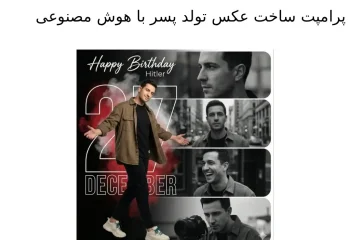پرامپت ساخت عکس تولد پسر با هوش مصنوعی