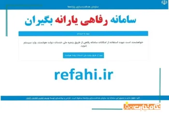 ثبت نام در سامانه رفاهی