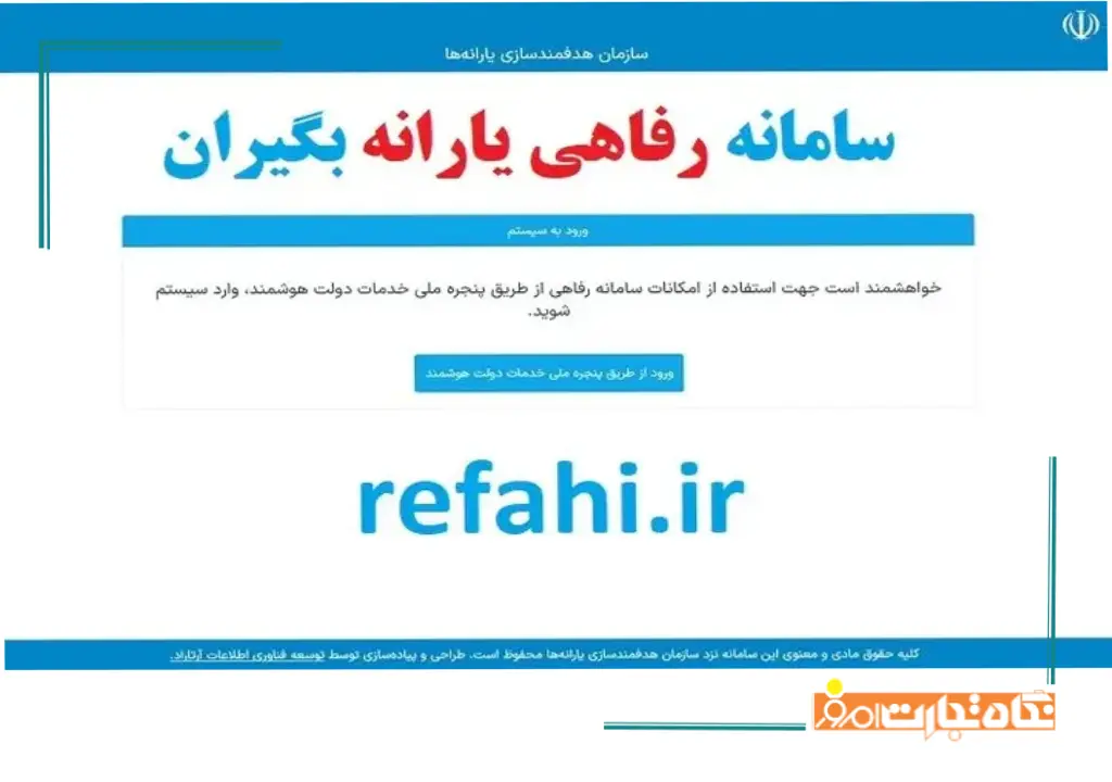 ثبت نام در سامانه رفاهی