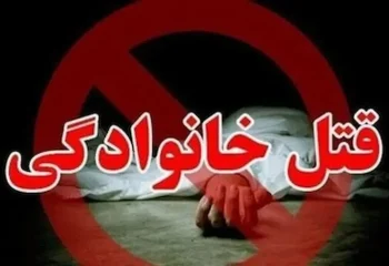 قتل همسر به‌خاطر اختلافات خانوادگی + جزئیات